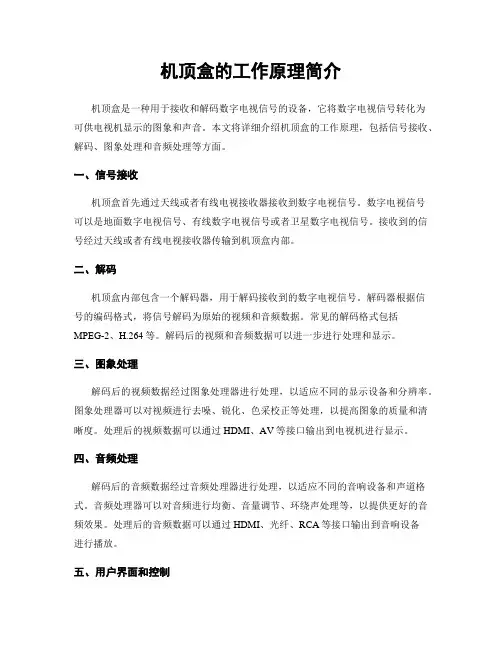 机顶盒的工作原理简介
