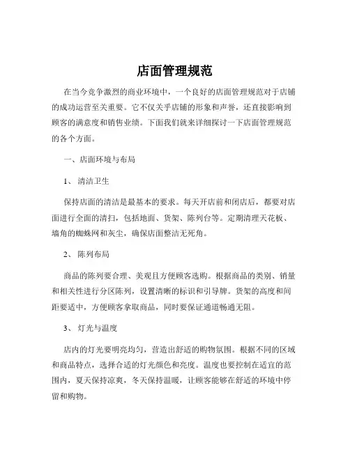 店面管理规范