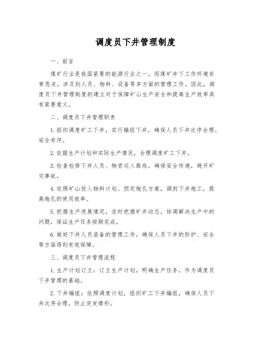 调度员下井管理制度