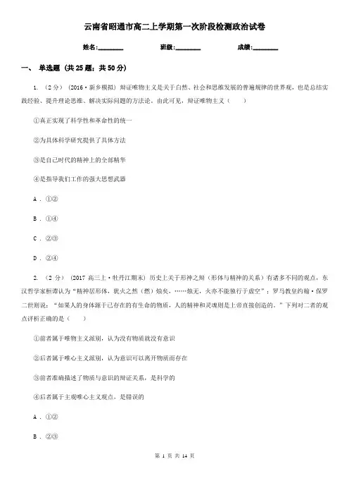 云南省昭通市高二上学期第一次阶段检测政治试卷