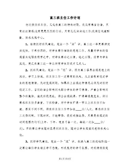 高三班主任工作计划(三篇)