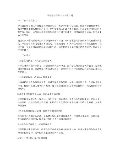 学生会治保部个人工作计划