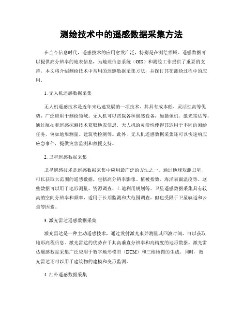 测绘技术中的遥感数据采集方法