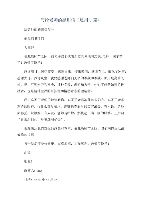 写给老师的感谢信(通用9篇)