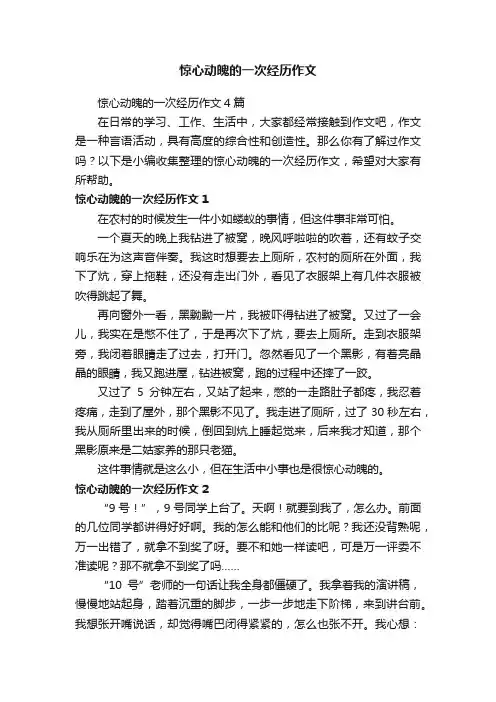 惊心动魄的一次经历作文4篇