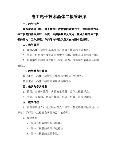 电工电子技术晶体二极管教案
