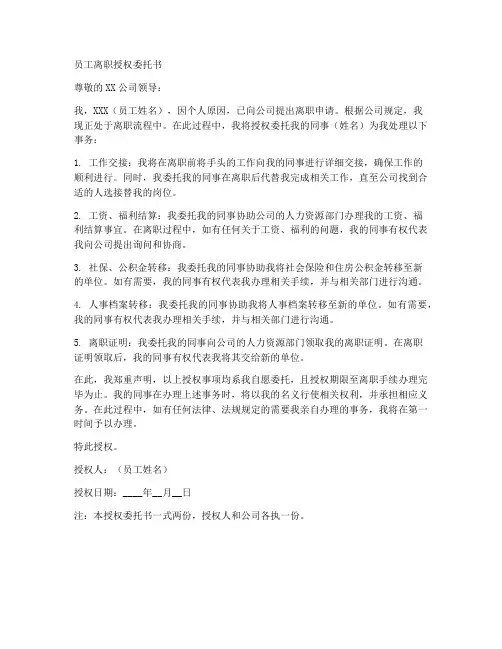 员工离职授权委托书