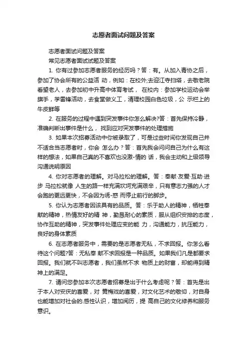 志愿者面试问题及答案