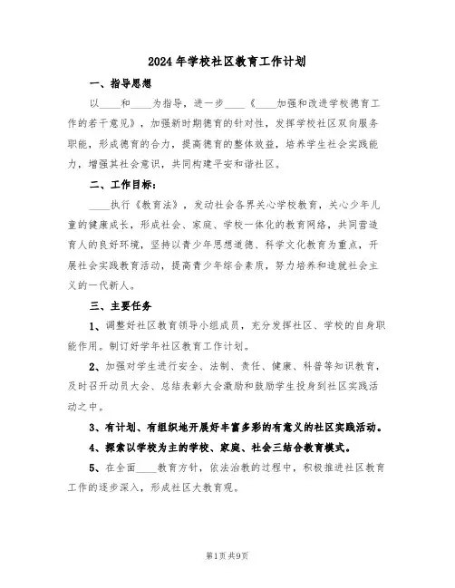 2024年学校社区教育工作计划（三篇）
