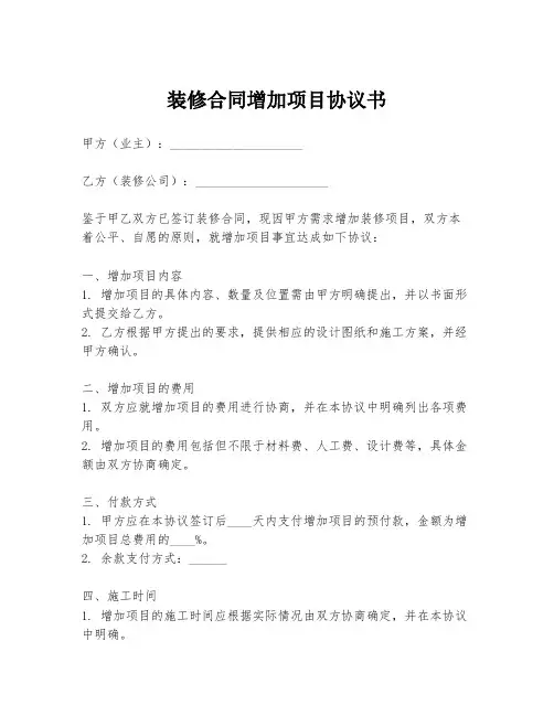 装修合同增加项目协议书