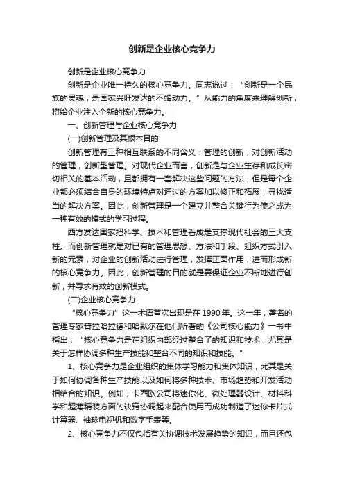 创新是企业核心竞争力