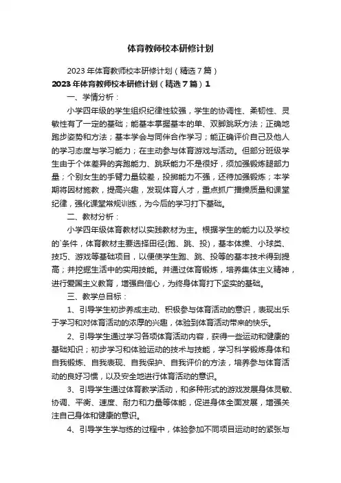 体育教师校本研修计划