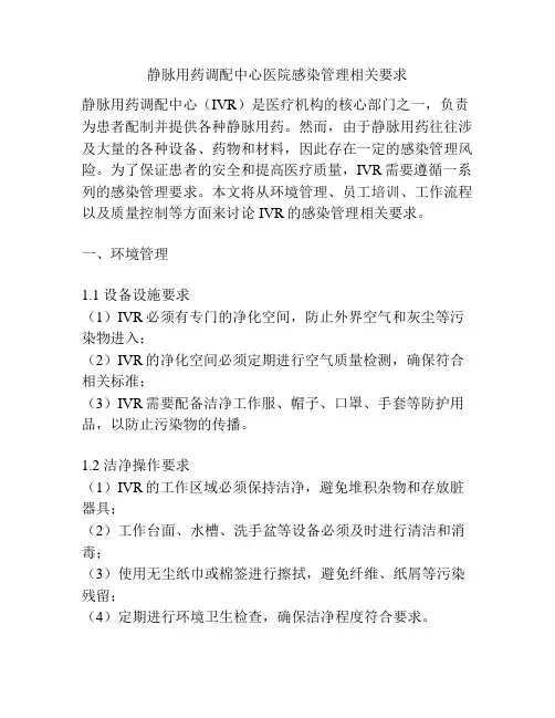 静脉用药调配中心医院感染管理相关要求