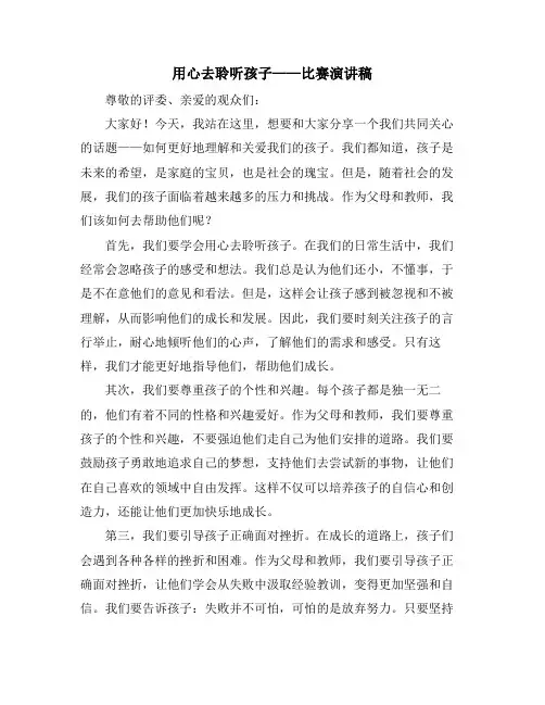 用心去聆听孩子——比赛演讲稿