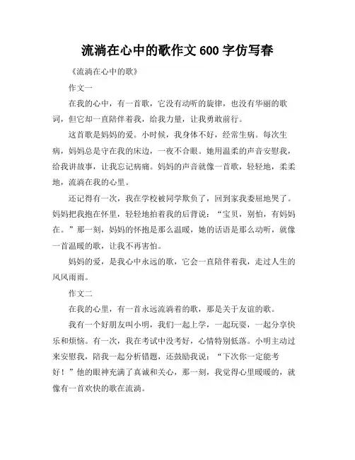 流淌在心中的歌作文600字仿写春