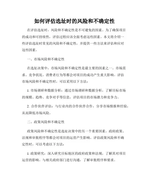 如何评估选址时的风险和不确定性