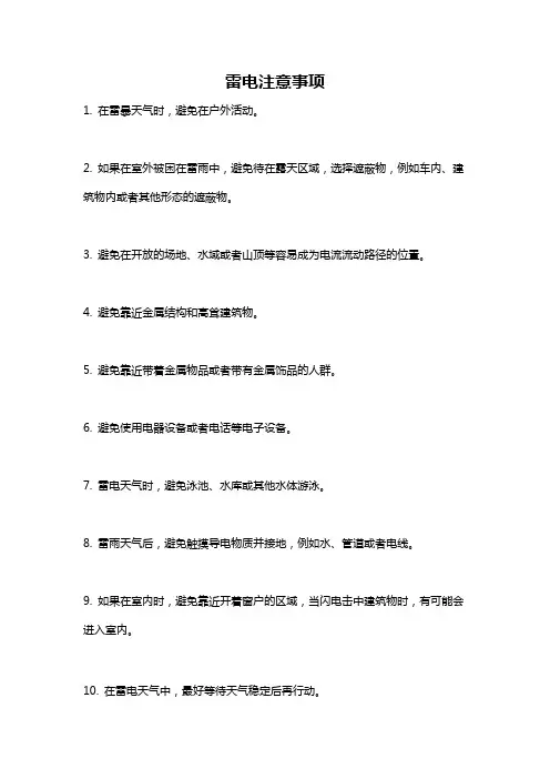 雷电注意事项