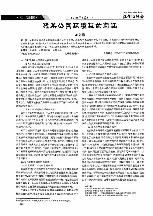 浅析公民环境权的内涵