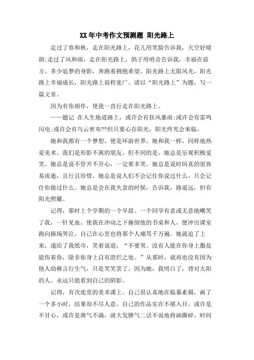 中考作文预测题 阳光路上