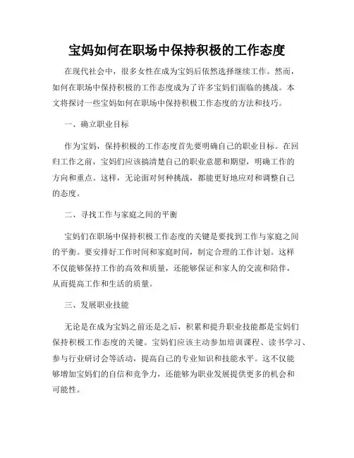 宝妈如何在职场中保持积极的工作态度