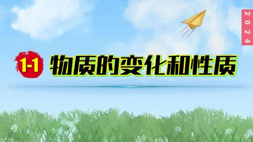 (2024)人教版化学九年级上册(1-1)物质的变化和性质 第1课时化学变化和物理变化PPT课件