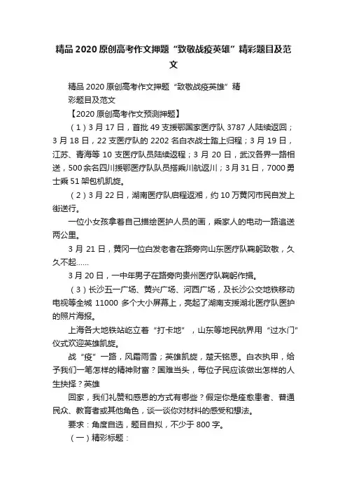 精品2020原创高考作文押题“致敬战疫英雄”精彩题目及范文