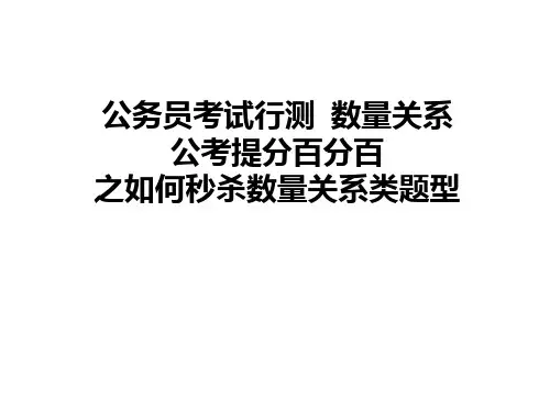 公务员考试行测培训课件-数量关系