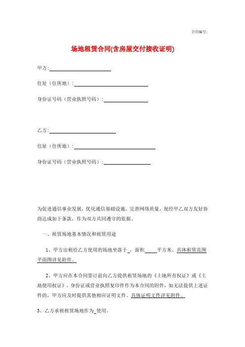 2021年最新场地租赁合同(含房屋交付接收证明)