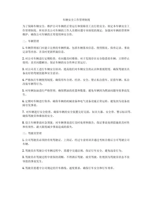 车辆安全工作管理制度
