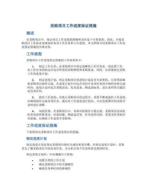 采购项目工作进度保证措施