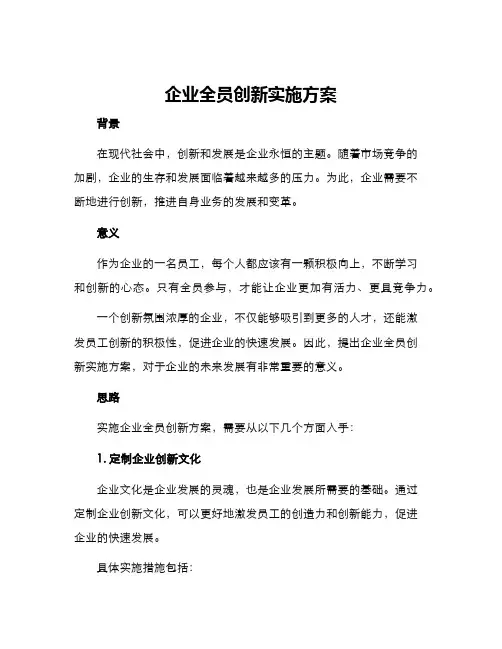 企业全员创新实施方案