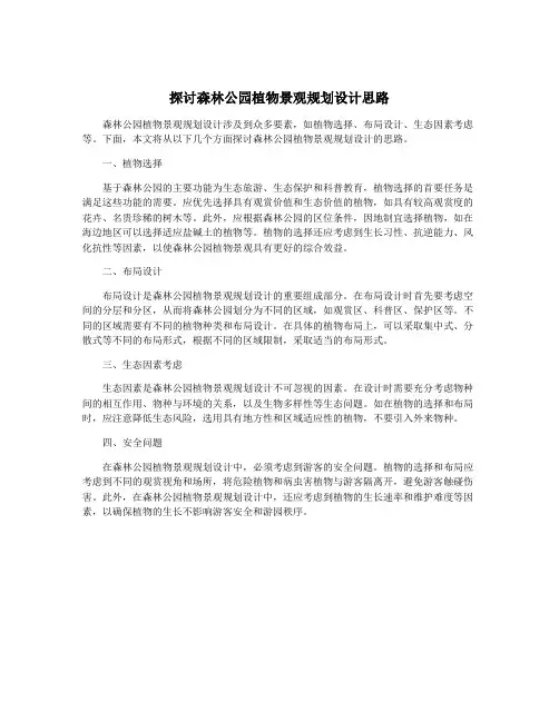 探讨森林公园植物景观规划设计思路