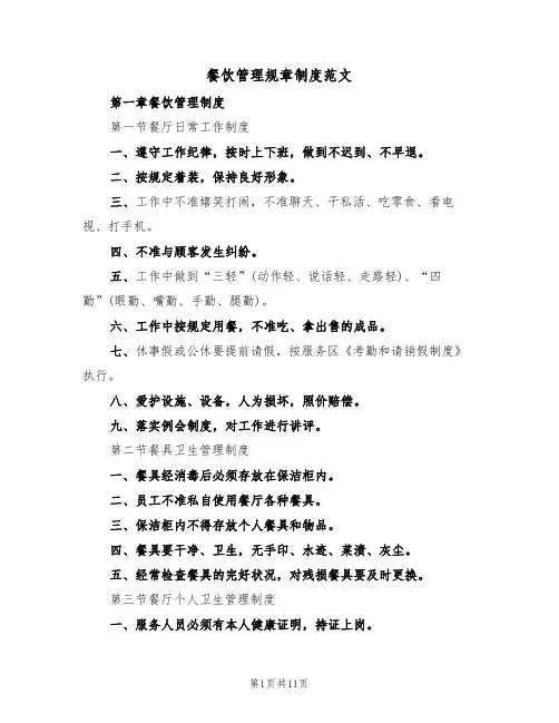 餐饮管理规章制度范文（3篇）