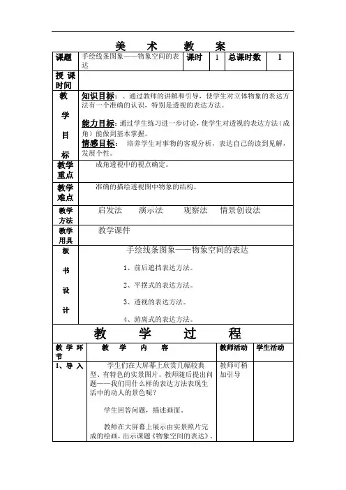 初中美术七年级《手绘线条图象——物象空间的表达》表格式教案