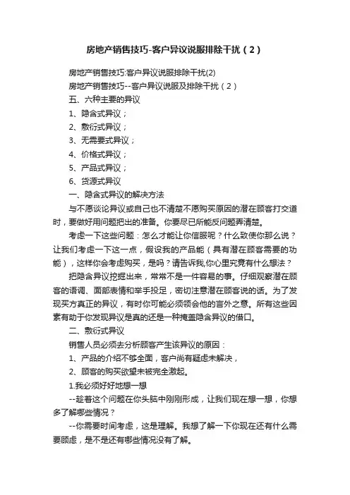 房地产销售技巧-客户异议说服排除干扰（2）