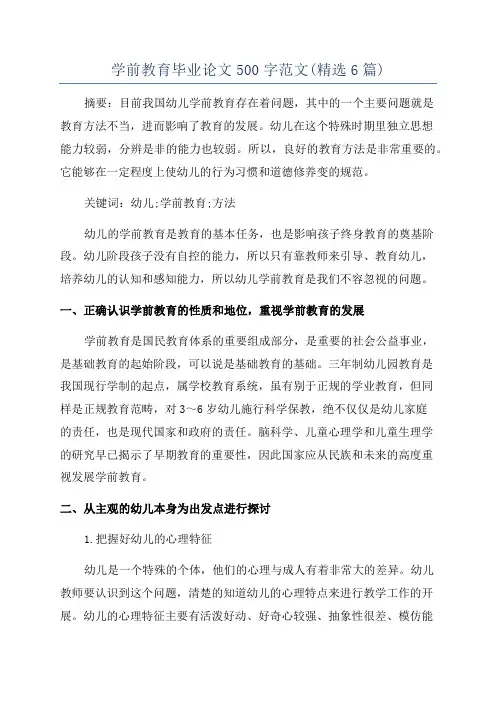 学前教育毕业论文500字范文(精选6篇)
