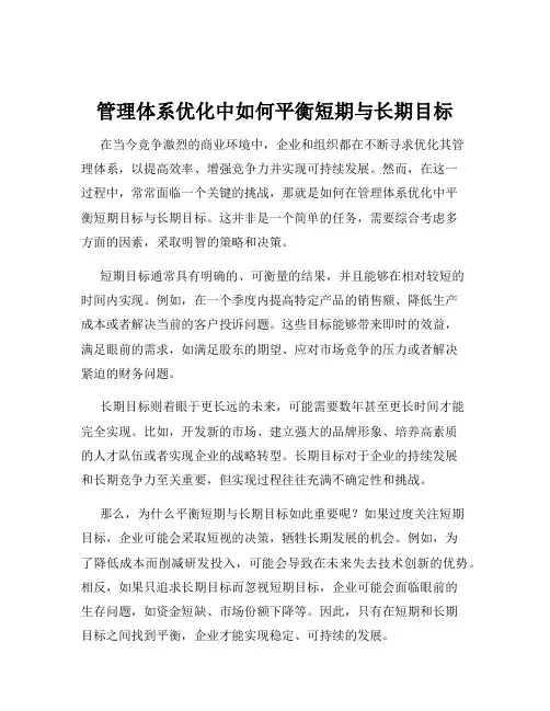 管理体系优化中如何平衡短期与长期目标