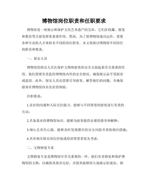 博物馆岗位职责和任职要求