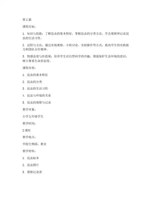 综合实践昆虫教教学设计(3篇)
