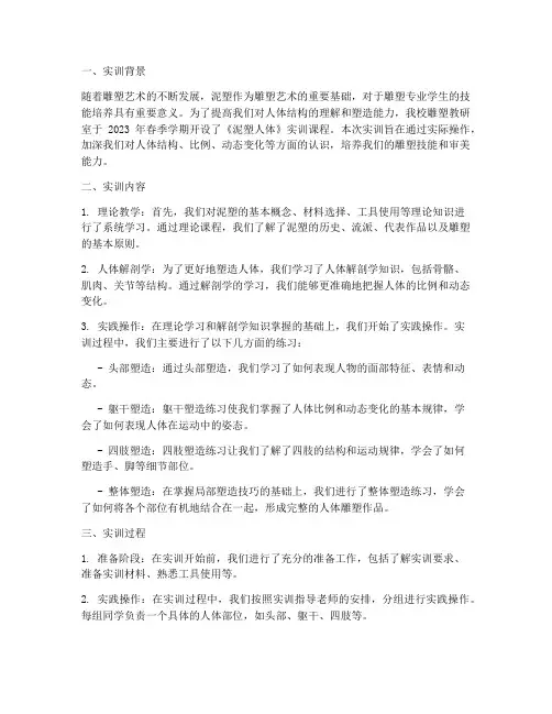 泥塑人体实训报告