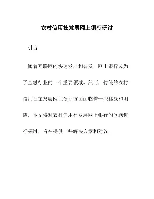 农村信用社发展网上银行研讨