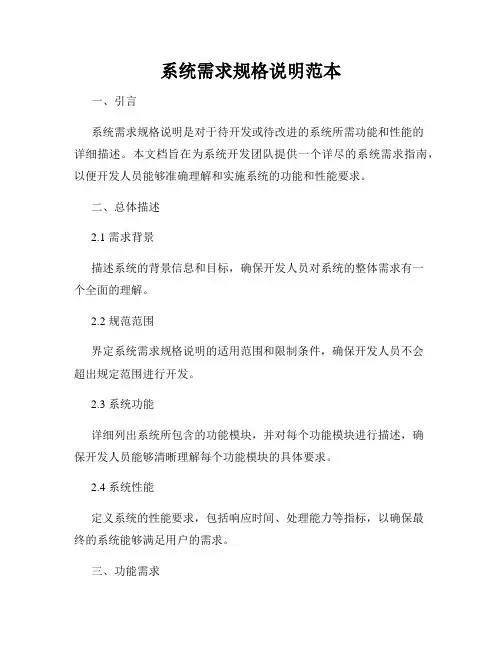 系统需求规格说明范本