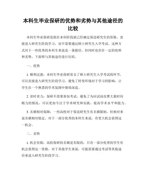 本科生毕业保研的优势和劣势与其他途径的比较