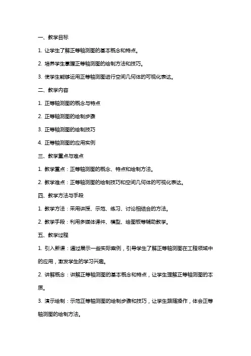 正等轴测图(正等测)教案