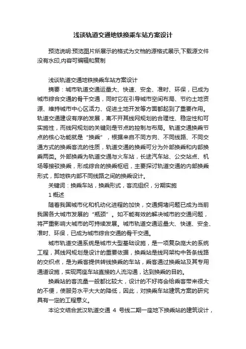 浅谈轨道交通地铁换乘车站方案设计
