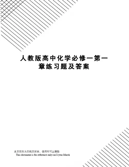 人教版高中化学必修一第一章练习题及答案