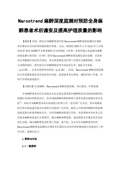 Narcotrend麻醉深度监测对预防全身麻醉患者术后谵妄及提高护理质量的影响