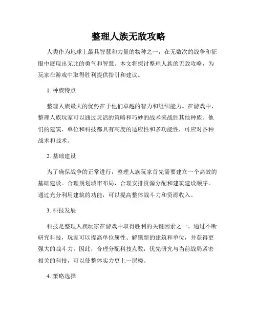 整理人族无敌攻略