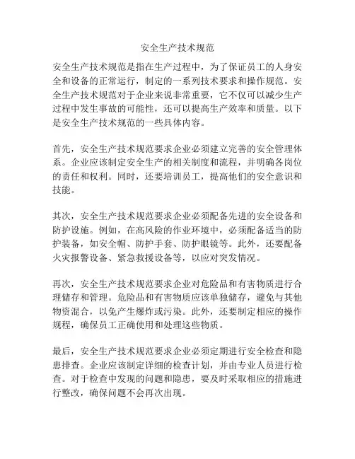 安全生产技术规范