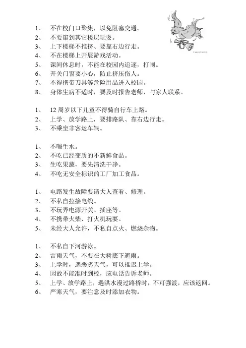 小学生安全教育注意事项